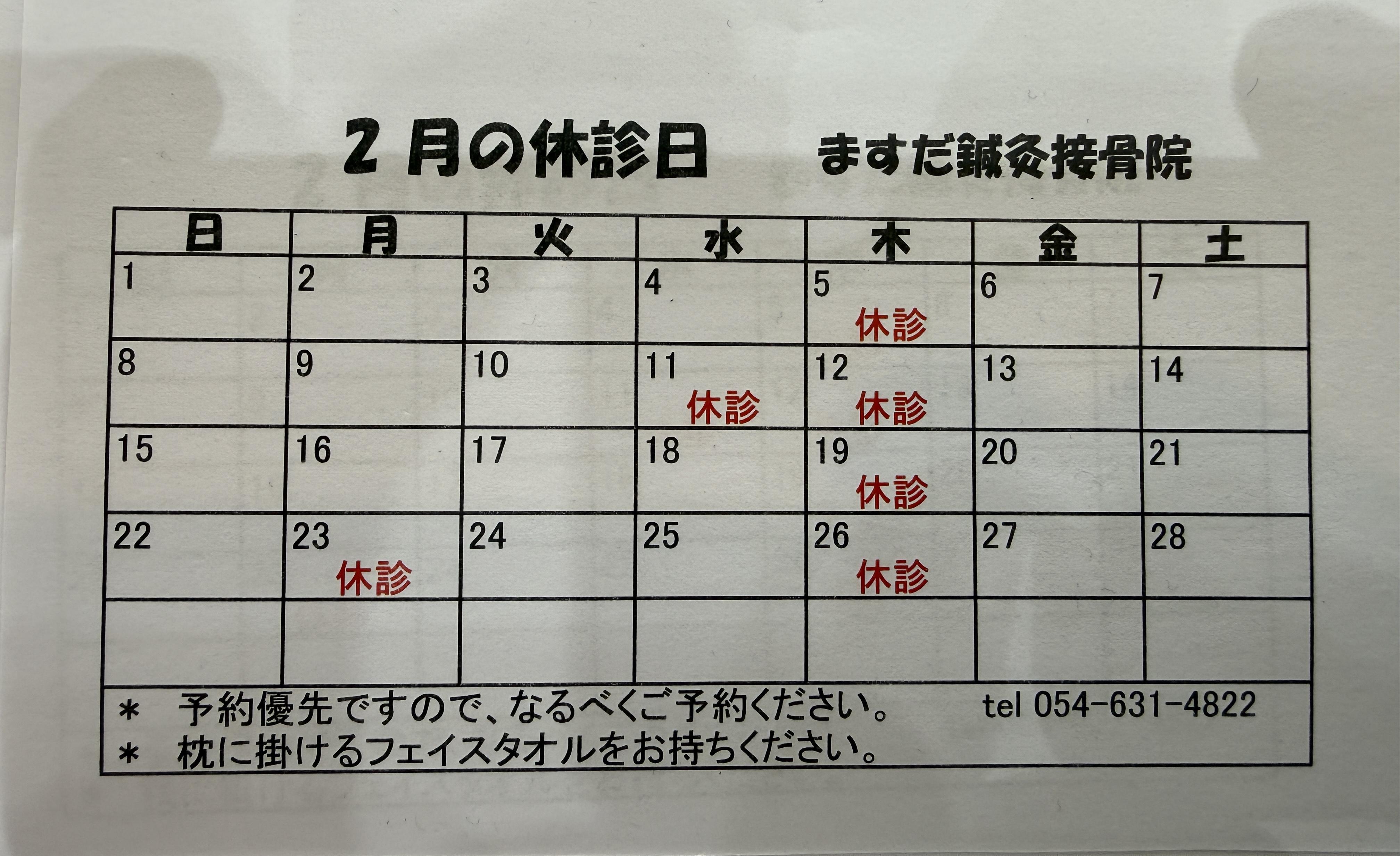 ますだ鍼灸接骨院　休診日